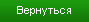 Назад