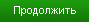 Продолжить