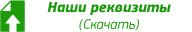 Скачать наши реквизиты